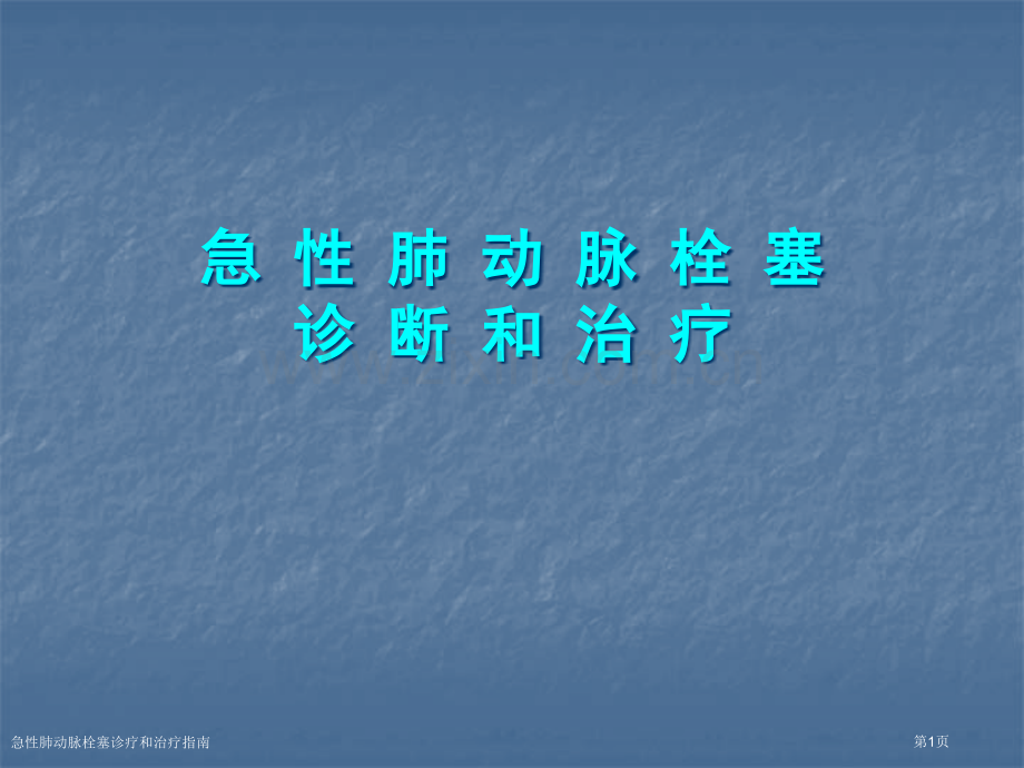 急性肺动脉栓塞诊疗和治疗指南专家讲座.pptx_第1页