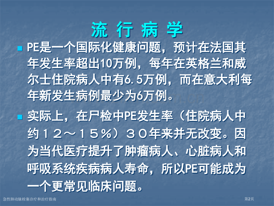 急性肺动脉栓塞诊疗和治疗指南专家讲座.pptx_第2页