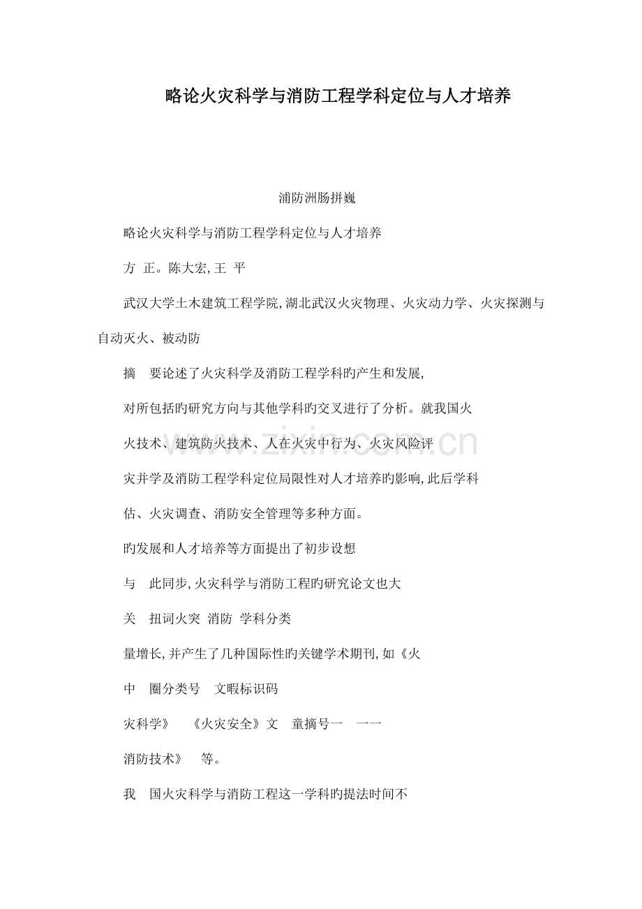 略论火灾科学的与消防工程学科定位与人才培养.doc_第1页