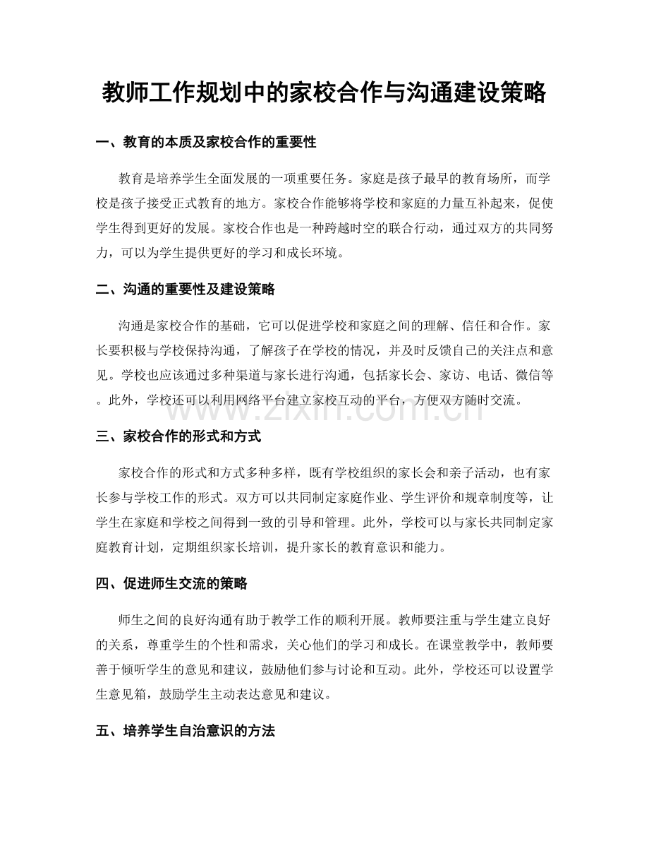教师工作规划中的家校合作与沟通建设策略.docx_第1页
