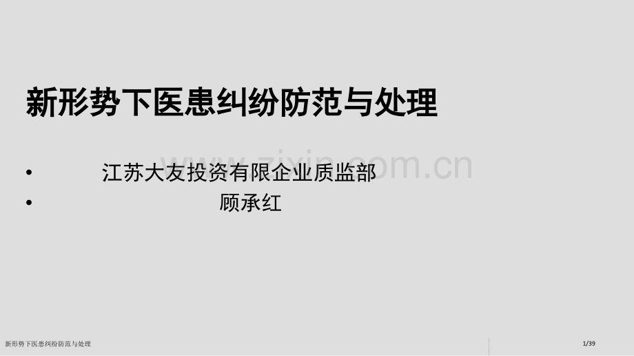 新形势下医患纠纷防范与处理.pptx_第1页