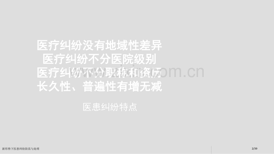 新形势下医患纠纷防范与处理.pptx_第2页