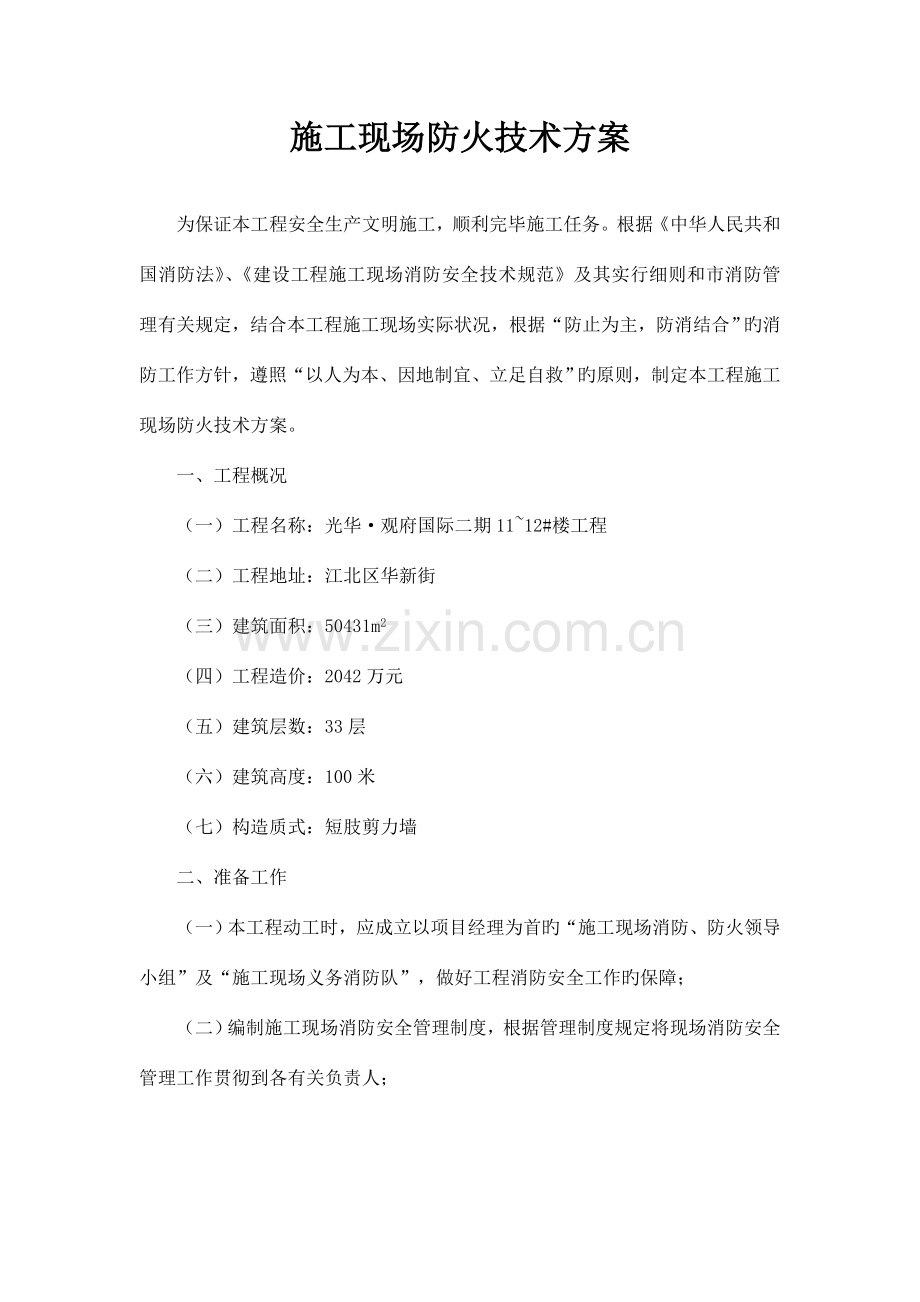 防火技术方案.doc_第1页