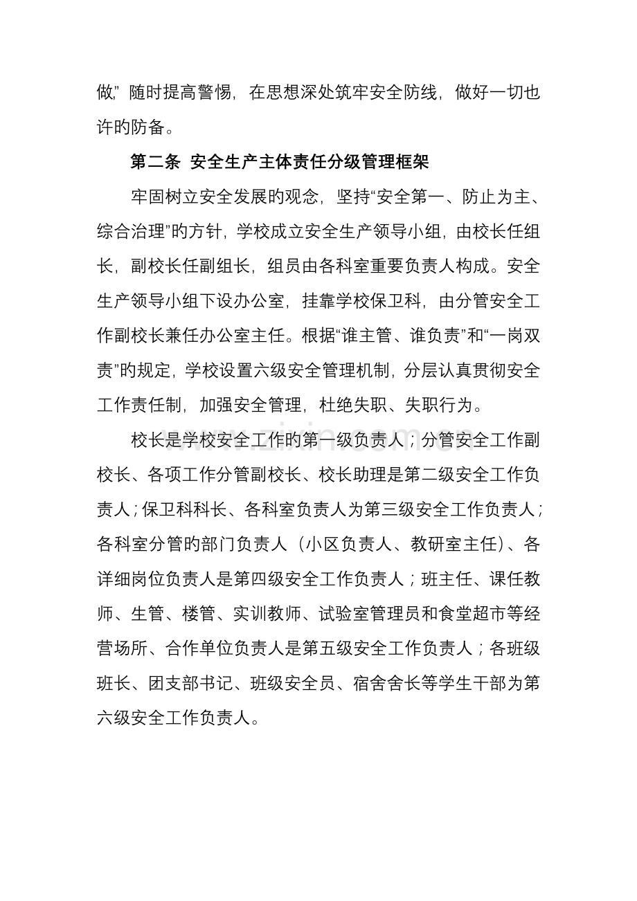 福建经济学校安全主体责任分层管理实施细则分析解析.doc_第2页