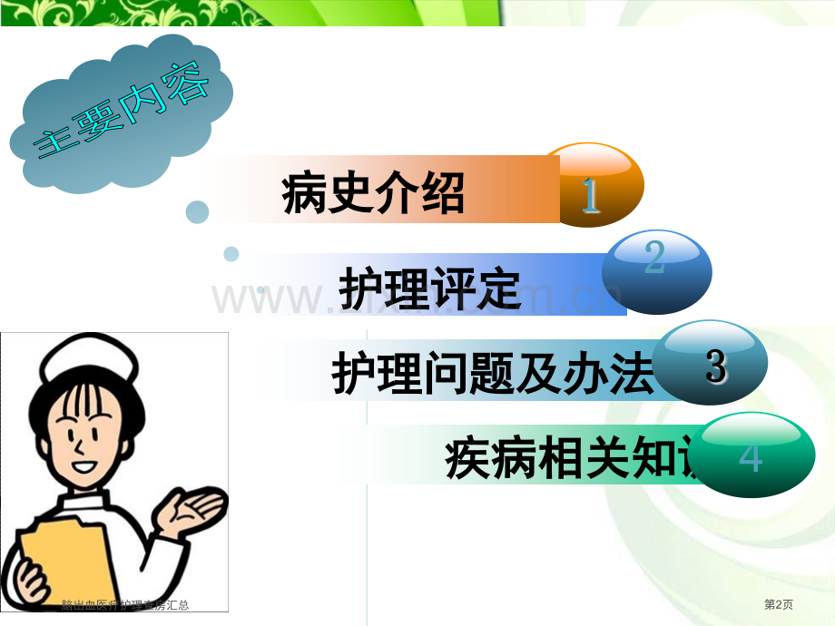 脑出血医疗护理查房汇总.pptx_第2页