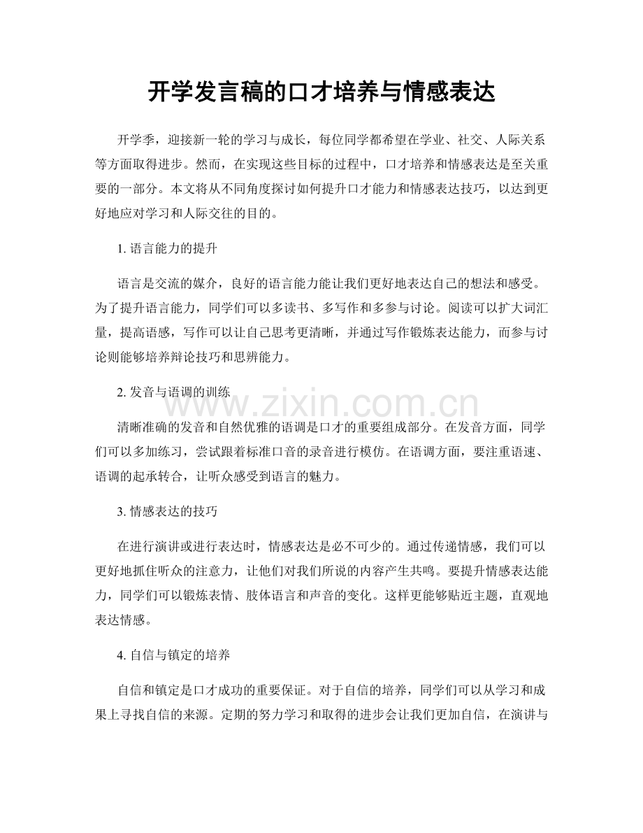 开学发言稿的口才培养与情感表达.docx_第1页