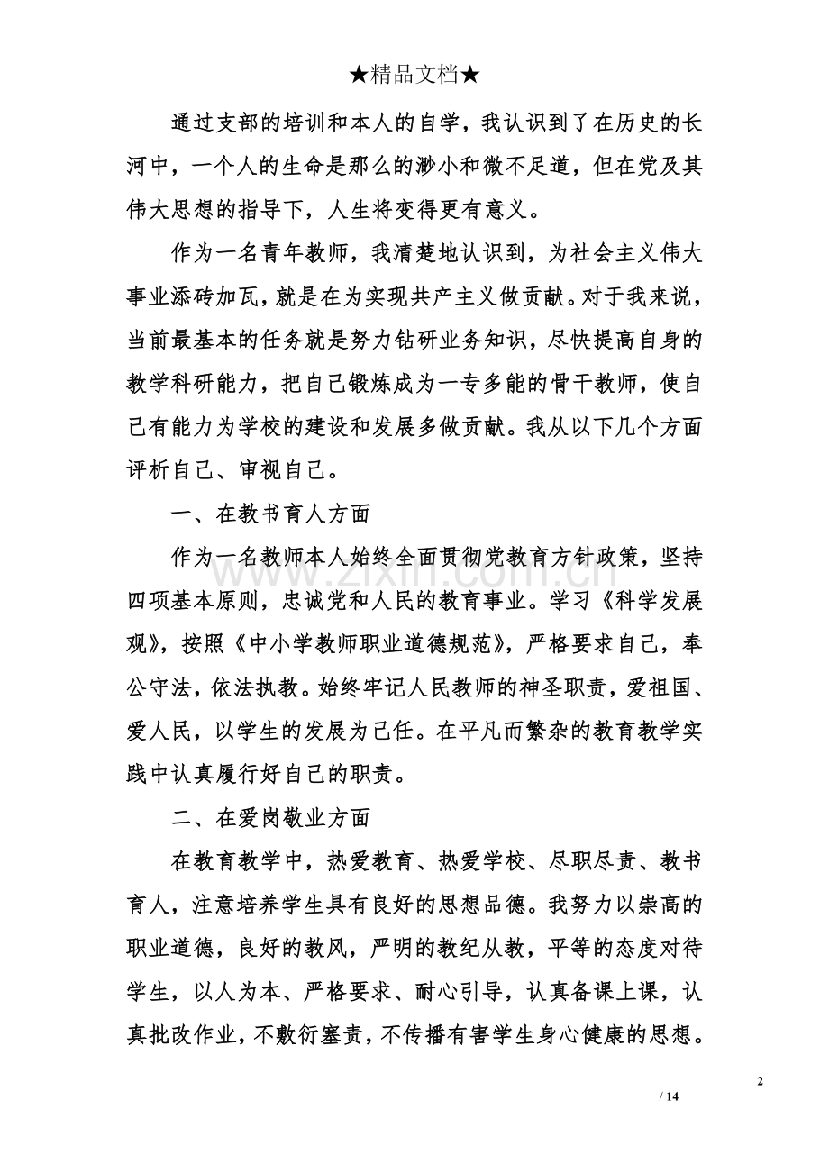 2018青年教师入党积极分子思想汇报.doc_第2页