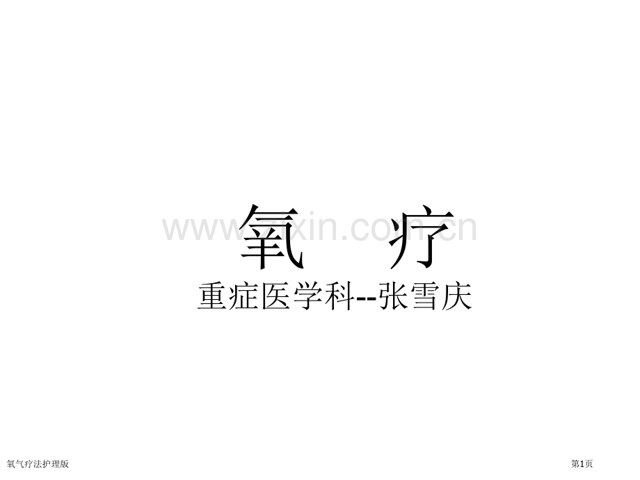 氧气疗法护理版专家讲座.pptx_第1页