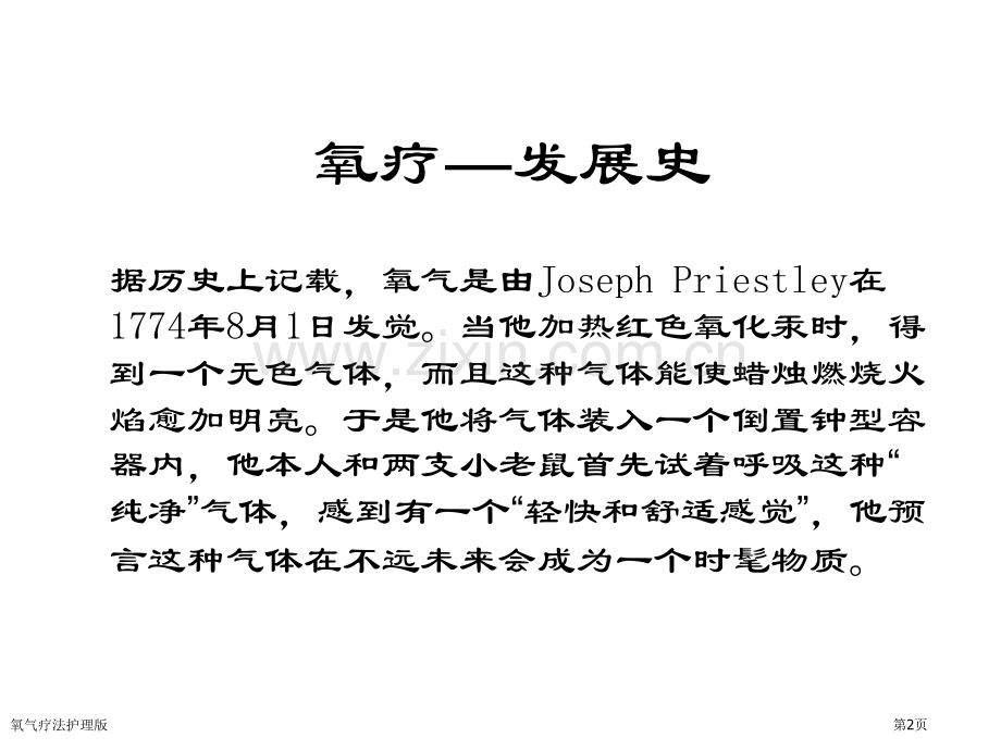 氧气疗法护理版专家讲座.pptx_第2页