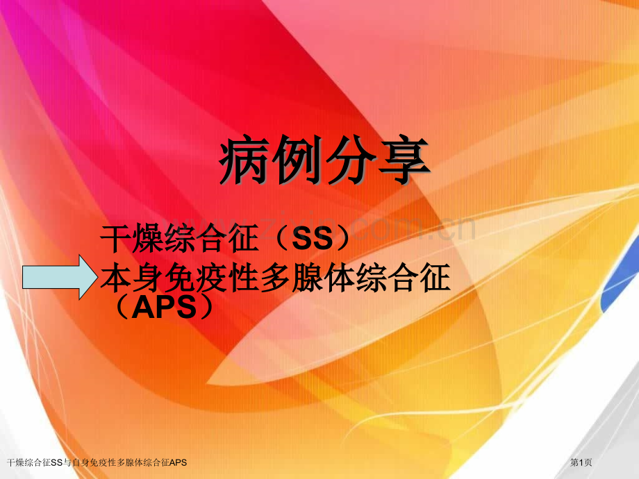 干燥综合征SS与自身免疫性多腺体综合征APS.pptx_第1页