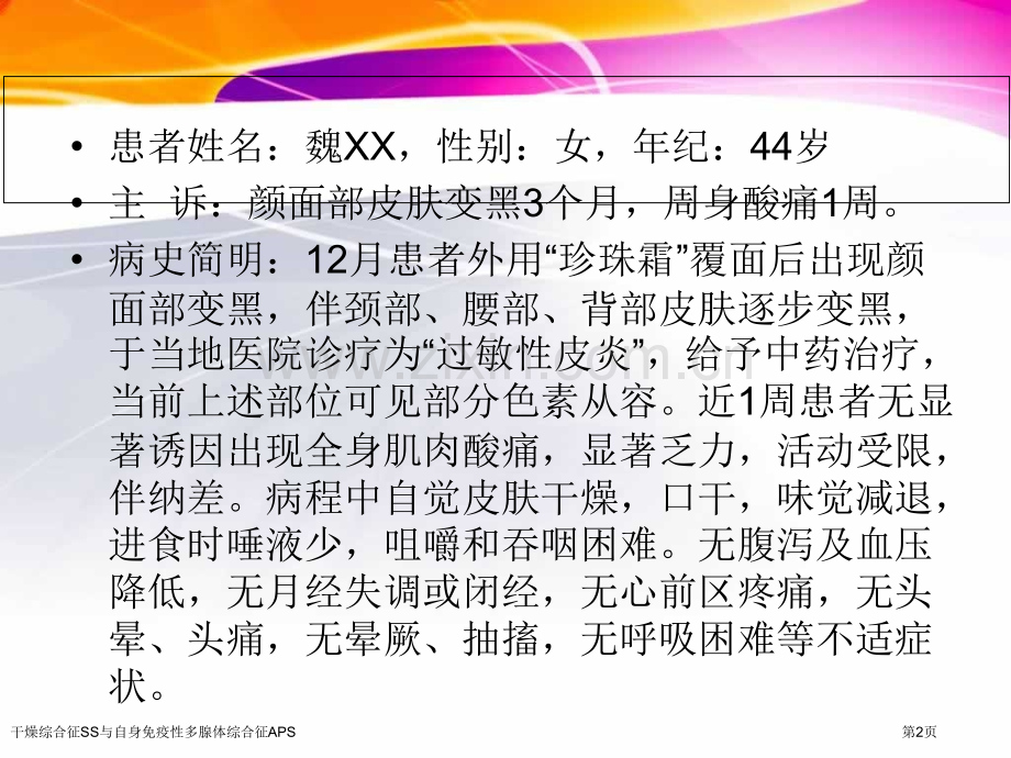 干燥综合征SS与自身免疫性多腺体综合征APS.pptx_第2页