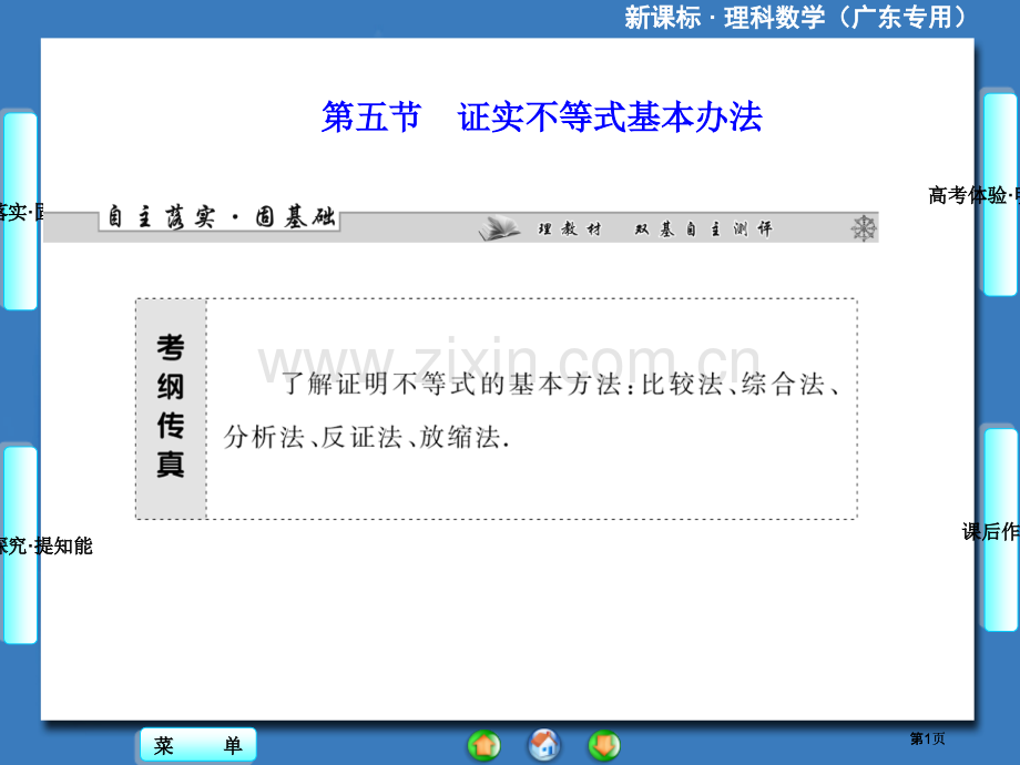届高三一轮复习课堂新坐标理科数学人教A版证明不等式的基本方法公开课一等奖优质课大赛微课获奖课件.pptx_第1页