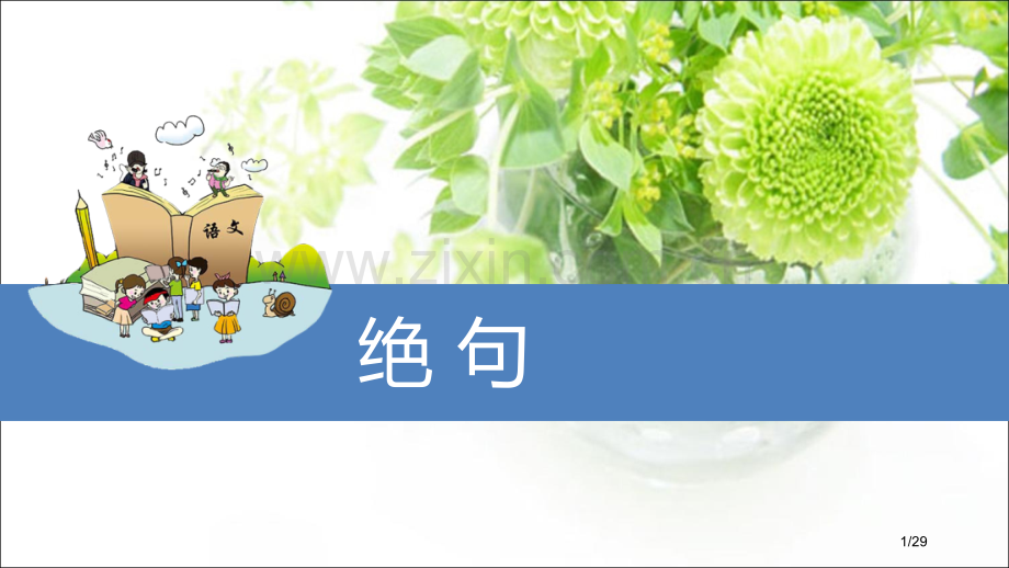 绝句市名师优质课赛课一等奖市公开课获奖课件.pptx_第1页