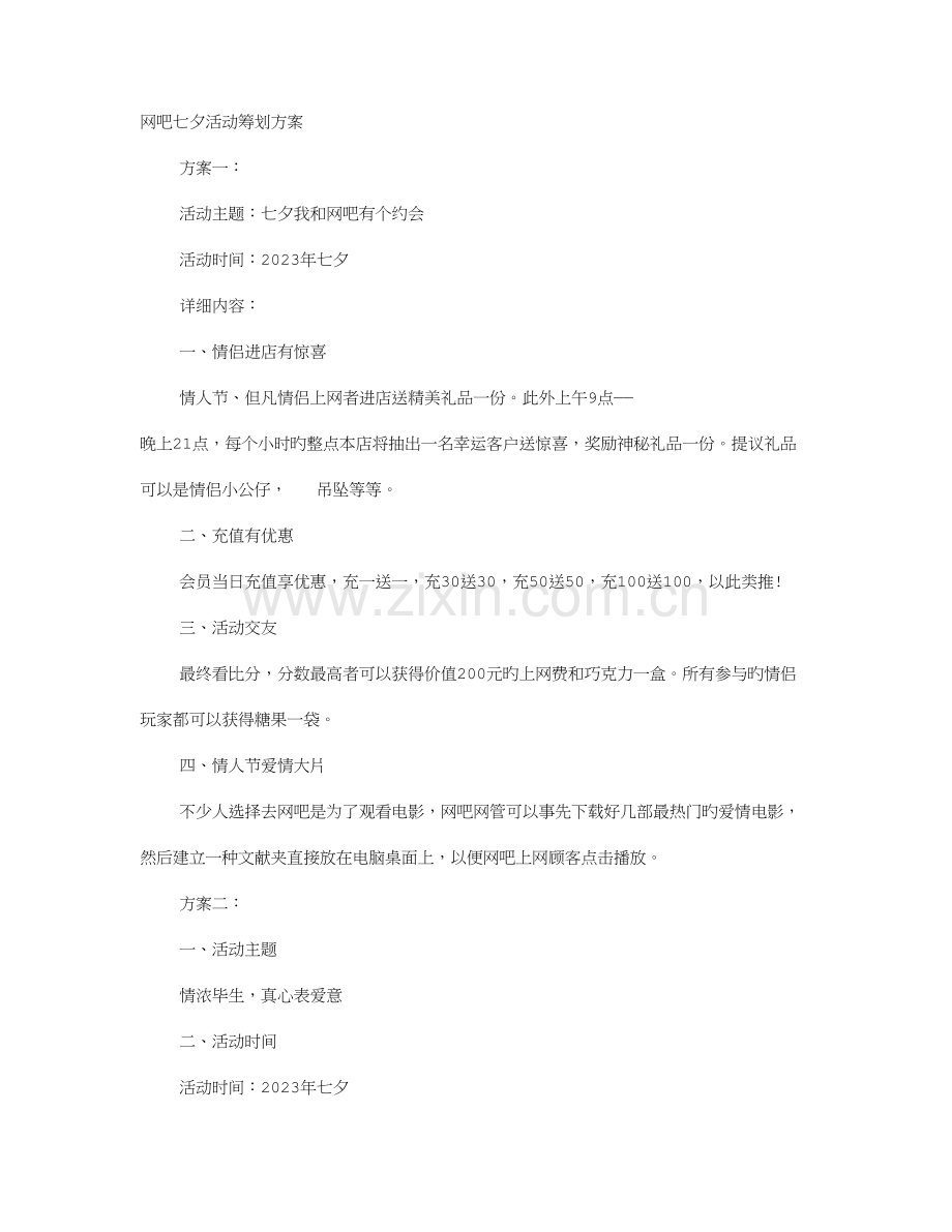 网吧七夕情人节活动策划方案模板.doc_第1页
