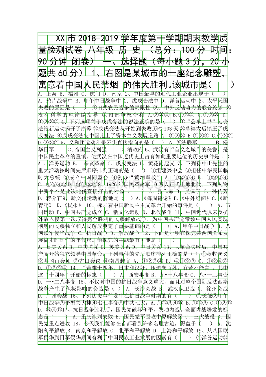 2018度八年级第一学期历史期末试题有答案.docx_第1页