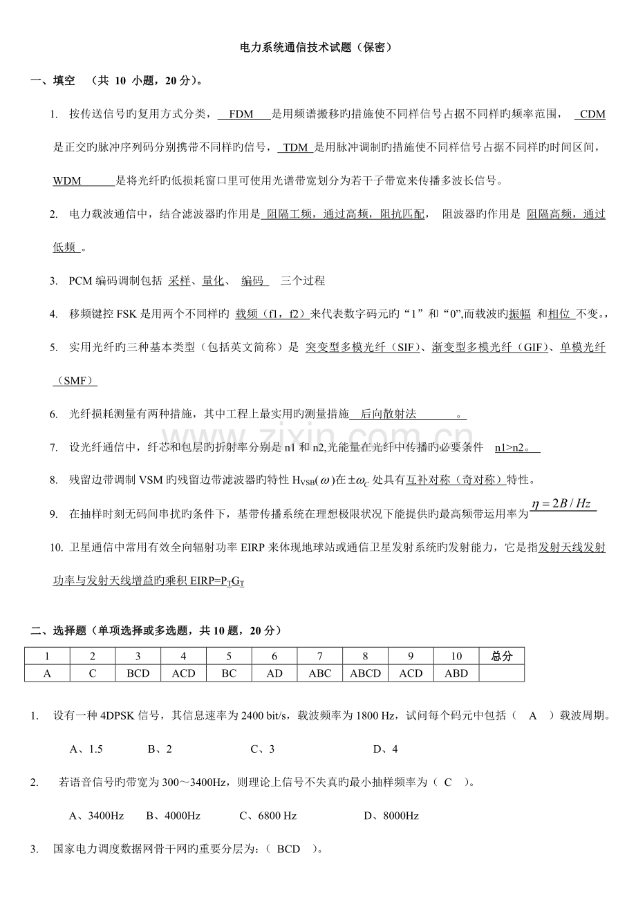 电力系统通信技术试题.doc_第1页