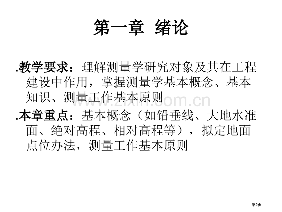 工程测量ppt期末复习公开课一等奖优质课大赛微课获奖课件.pptx_第2页