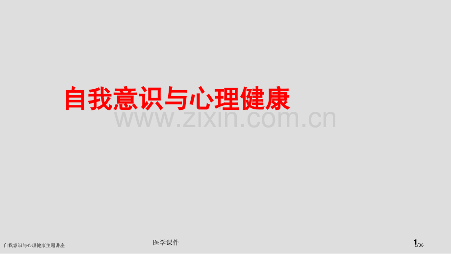 自我意识与心理健康主题讲座.pptx_第1页