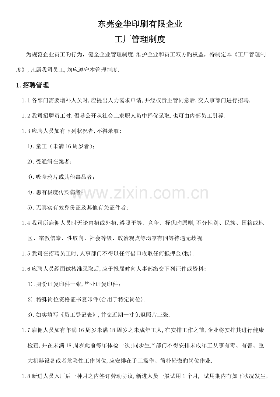 验厂用工厂管理制度.doc_第1页
