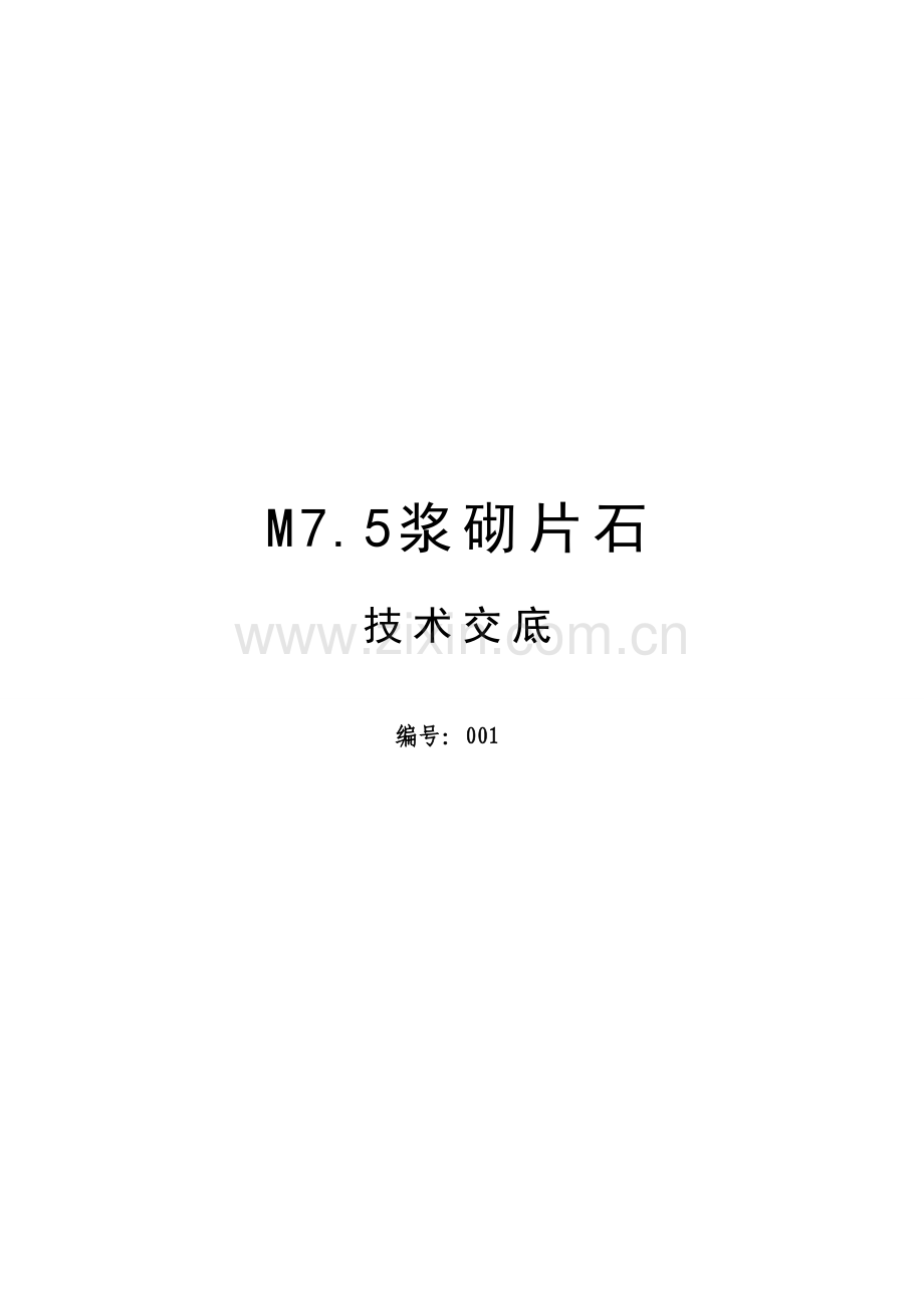 浆砌片石施工工艺资料.doc_第1页