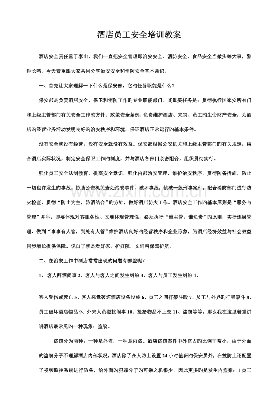 酒店员工安全培训教案.doc_第1页