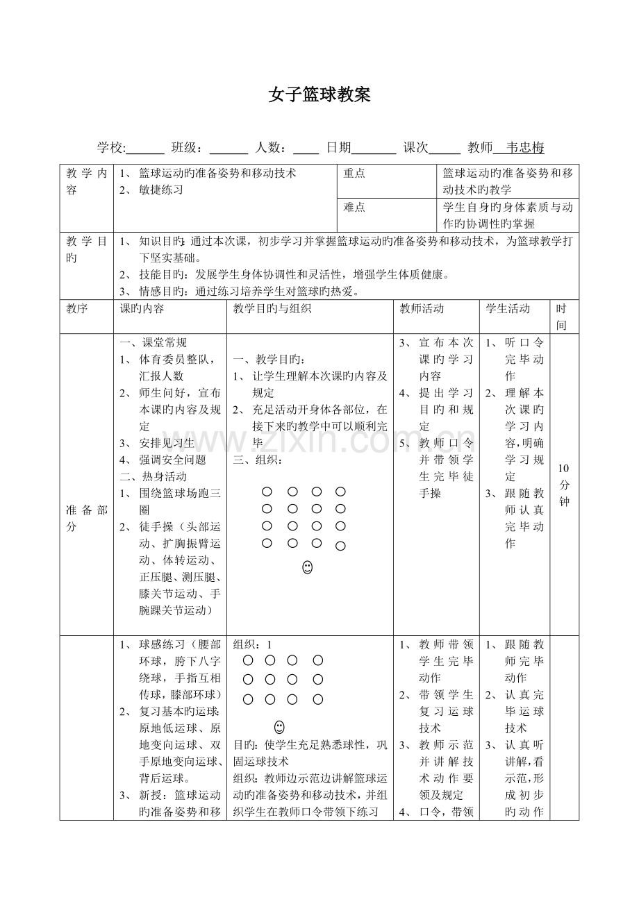 篮球移动技术教案.doc_第1页