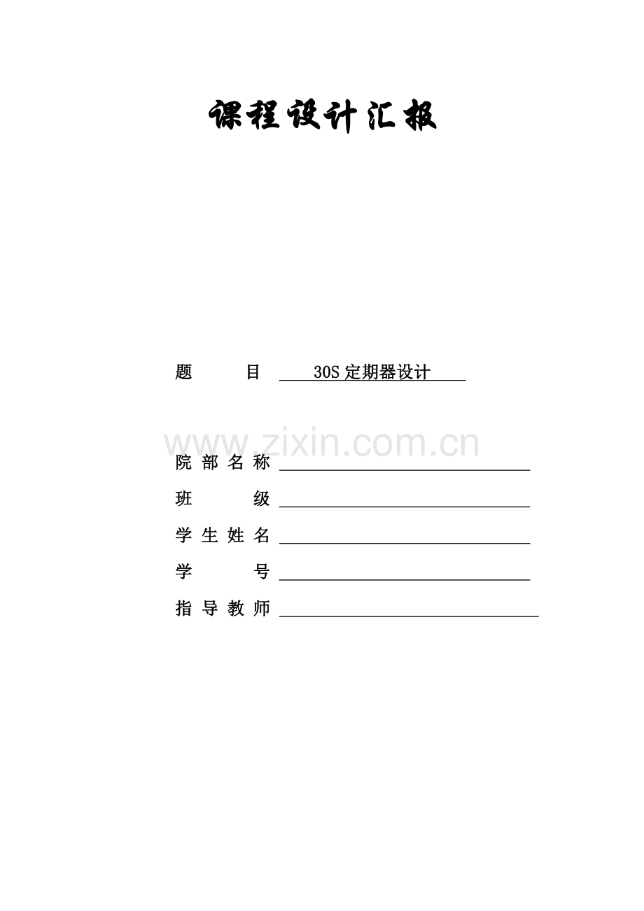 秒计时器设计报告.doc_第1页