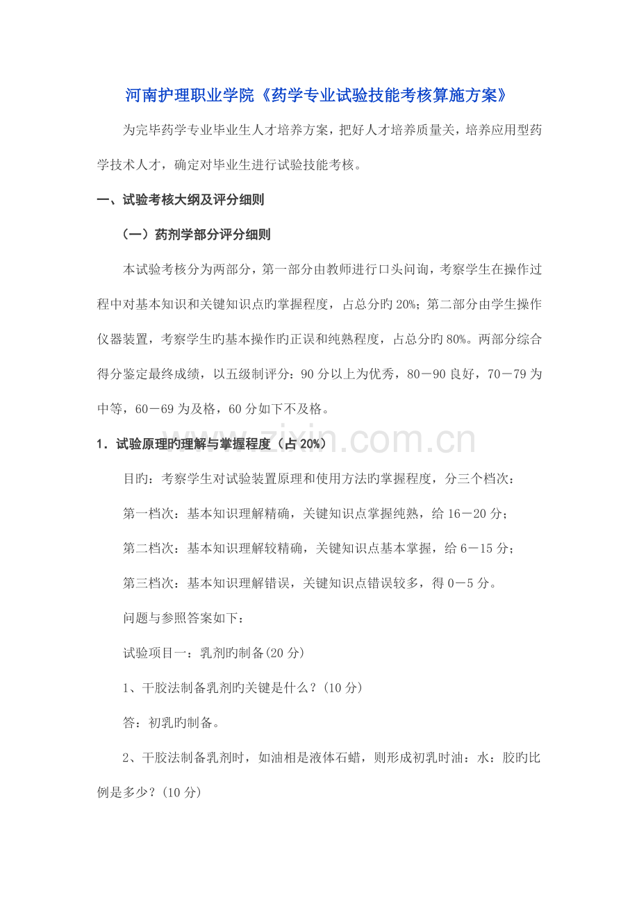 河南护理职业学院实验技能考核方案汇总.doc_第1页