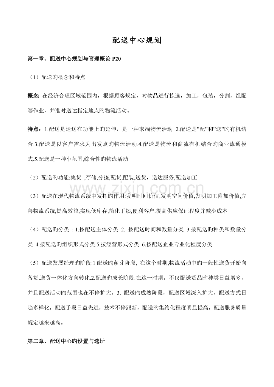 配送与管理体系思考与练习.doc_第1页