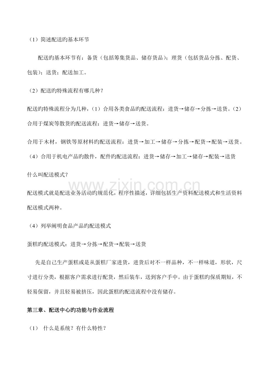 配送与管理体系思考与练习.doc_第2页