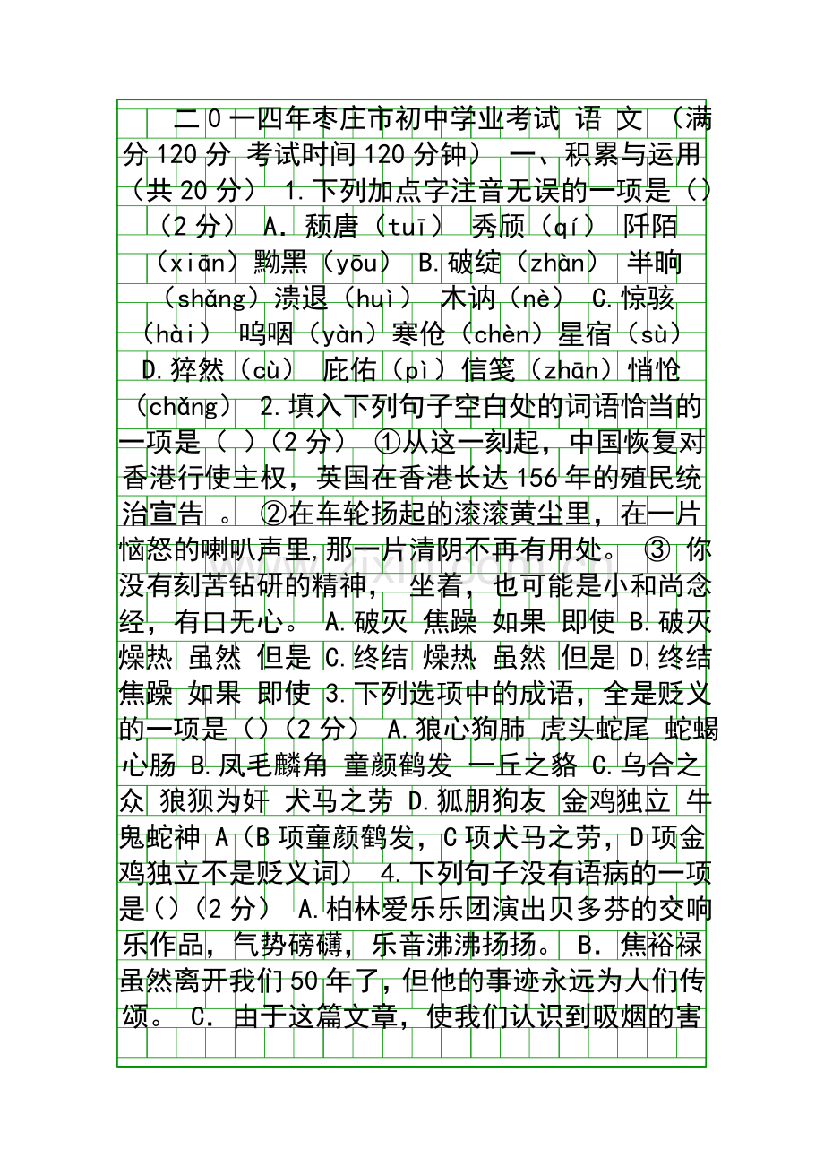 2014枣庄市中考语文试题.docx_第1页