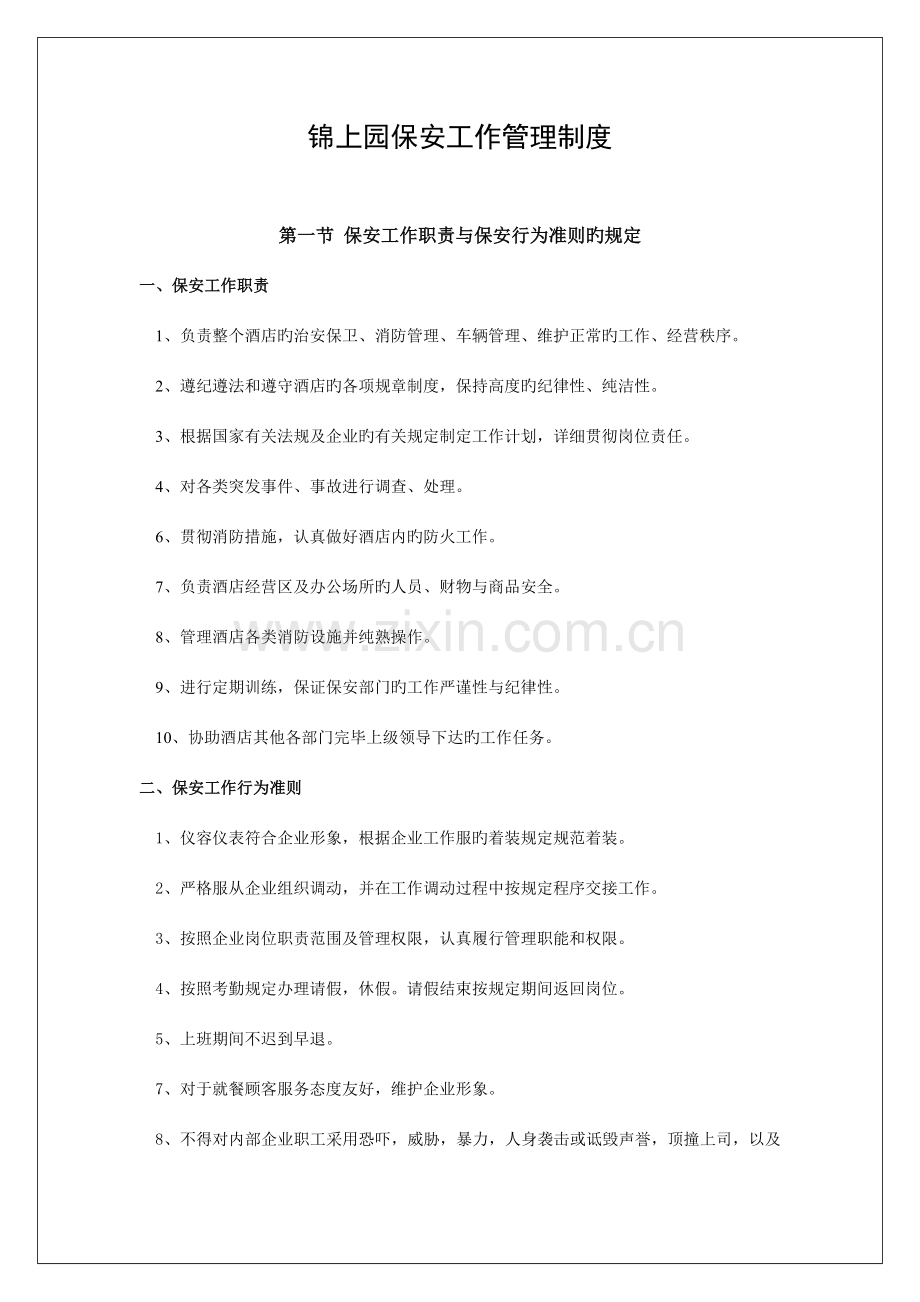 酒店保安部工作管理制度.doc_第1页