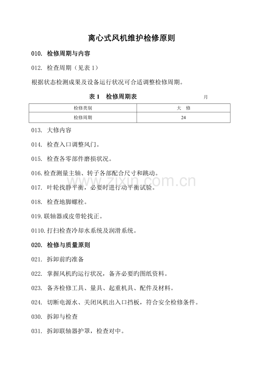 离心式风机维护检修规程.doc_第1页