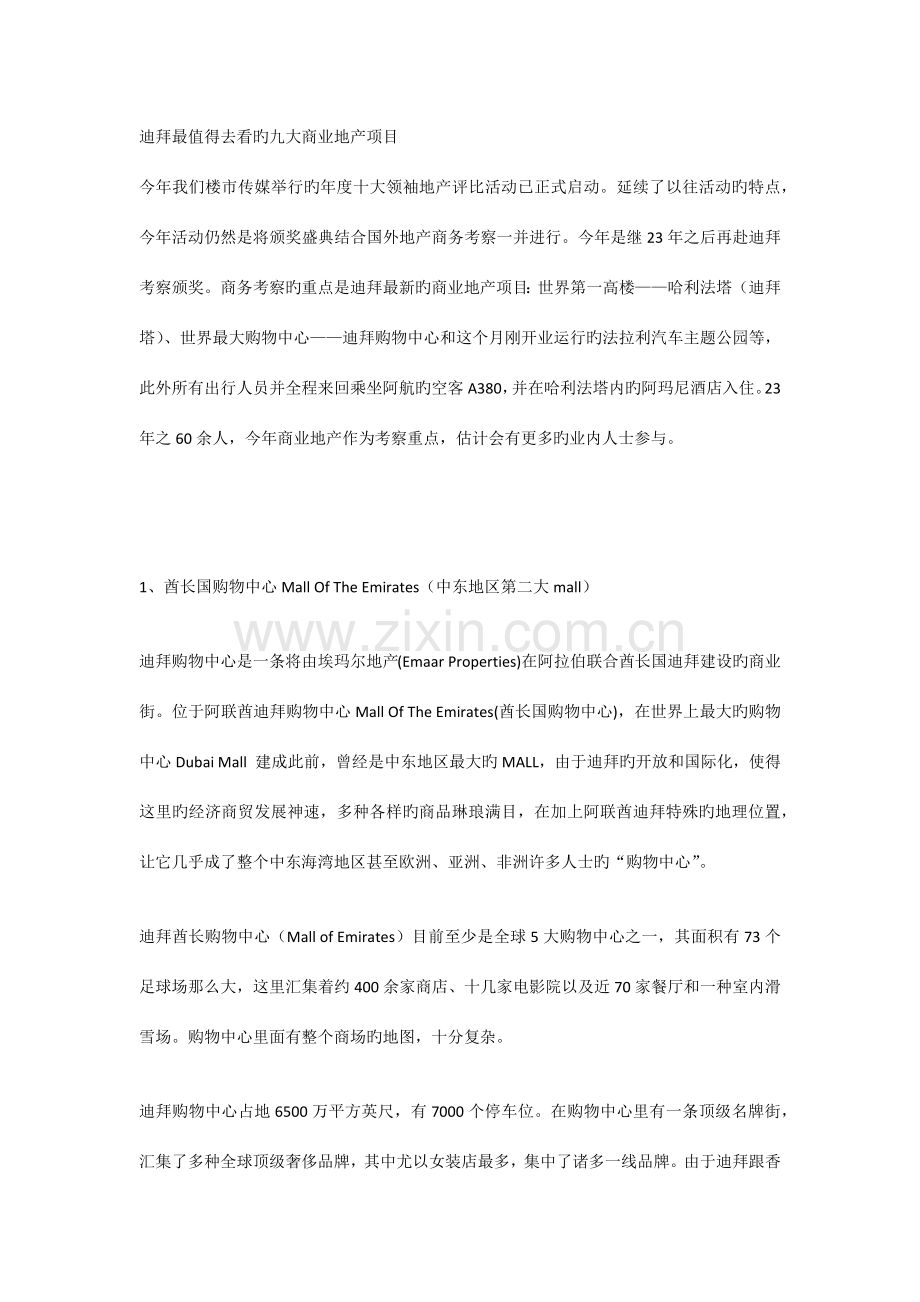 迪拜最值得去看的九大商业地产项目.docx_第1页