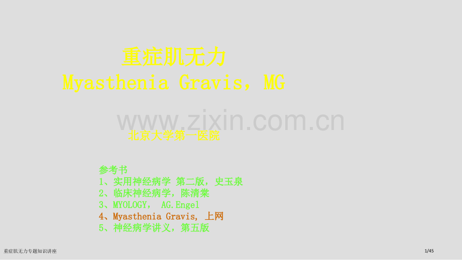 重症肌无力专题知识讲座.pptx_第1页