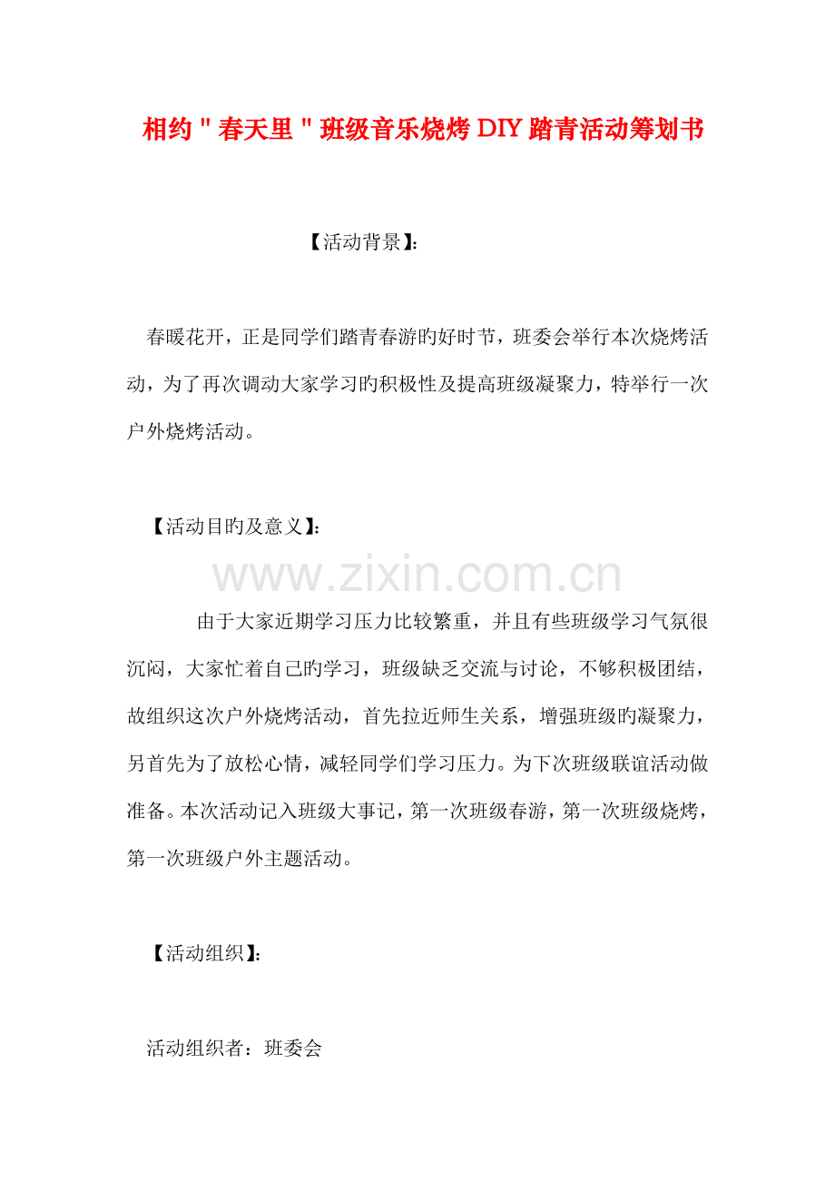 相约春天里班级音乐烧烤DIY踏青活动策划书.doc_第1页