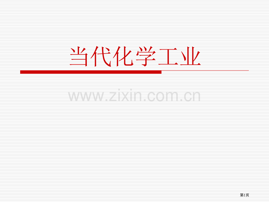 现代化学工业市公开课金奖市赛课一等奖课件.pptx_第1页
