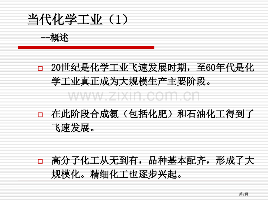 现代化学工业市公开课金奖市赛课一等奖课件.pptx_第2页