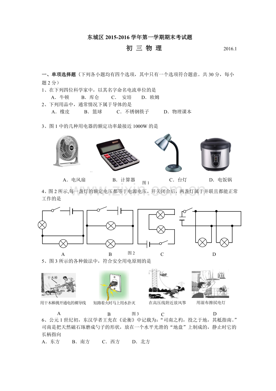 20152016东城期末初三物理试题.doc_第1页