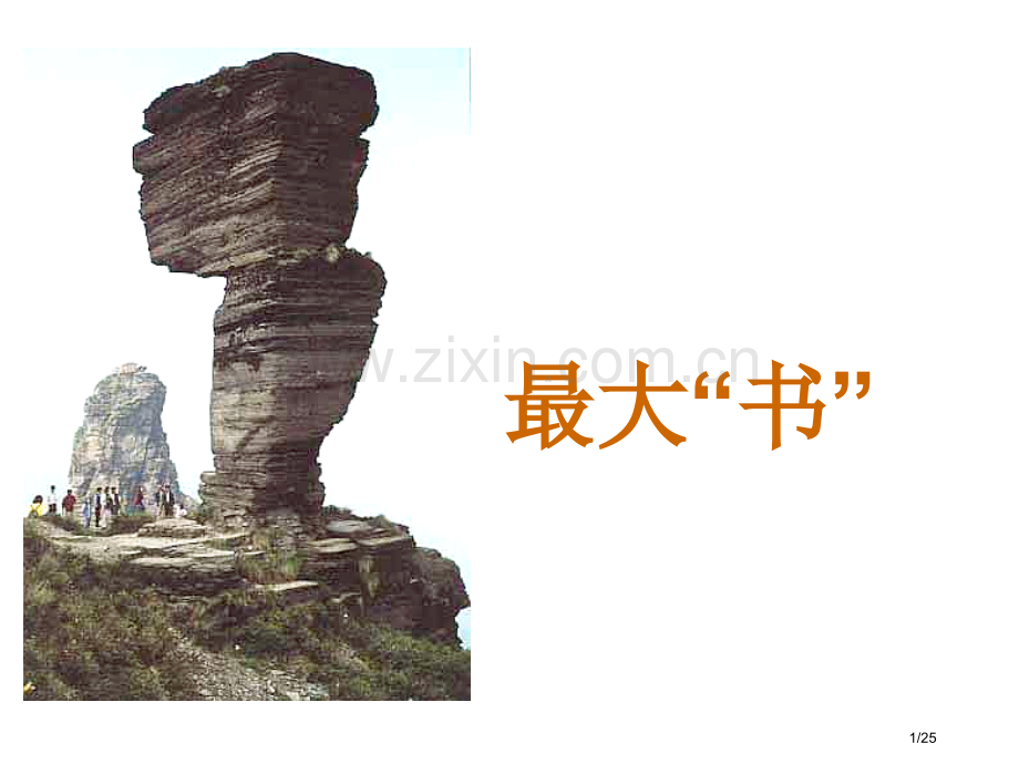 最大的“书”2市名师优质课赛课一等奖市公开课获奖课件.pptx_第1页