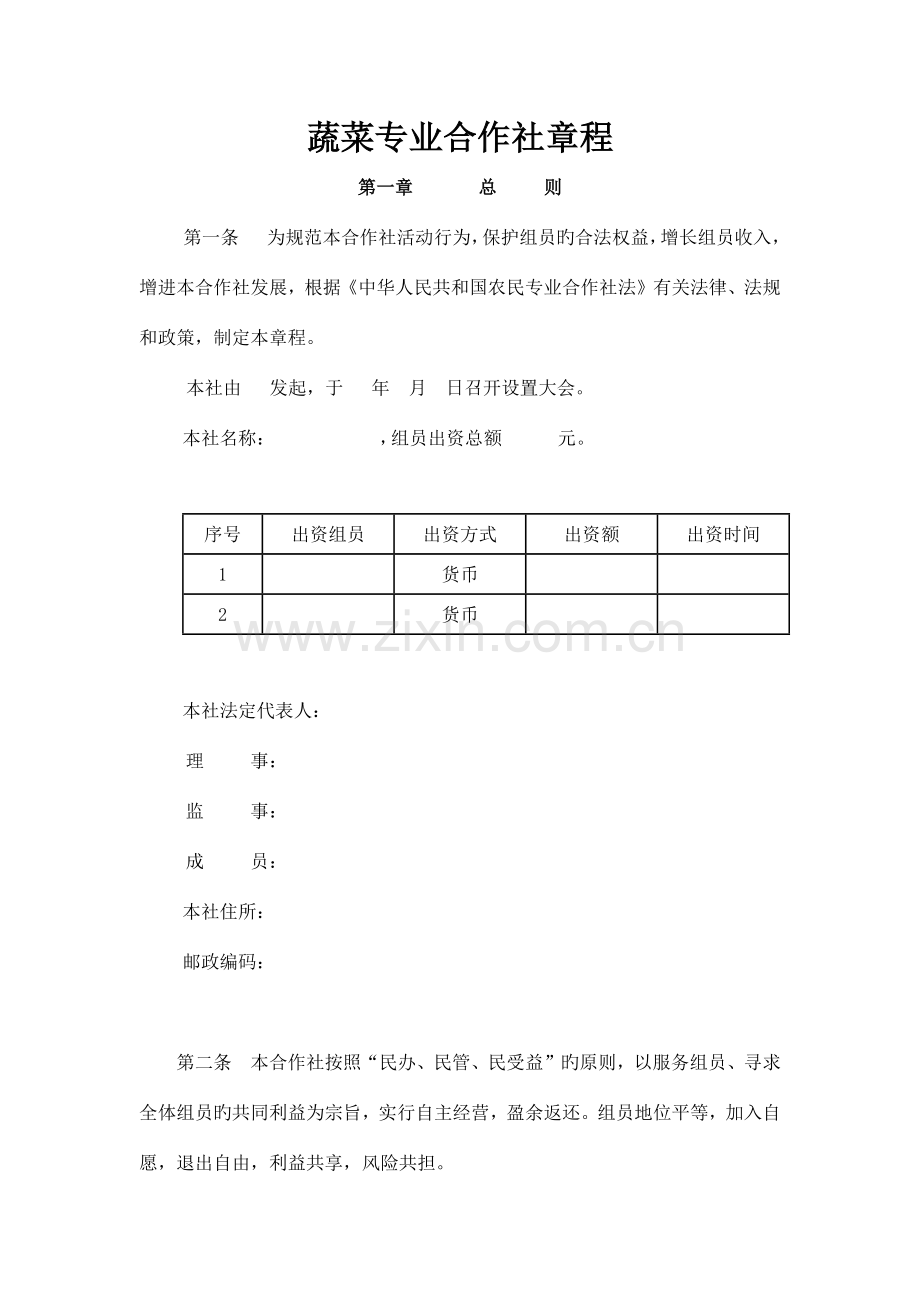 蔬菜专业合作社章程.docx_第1页