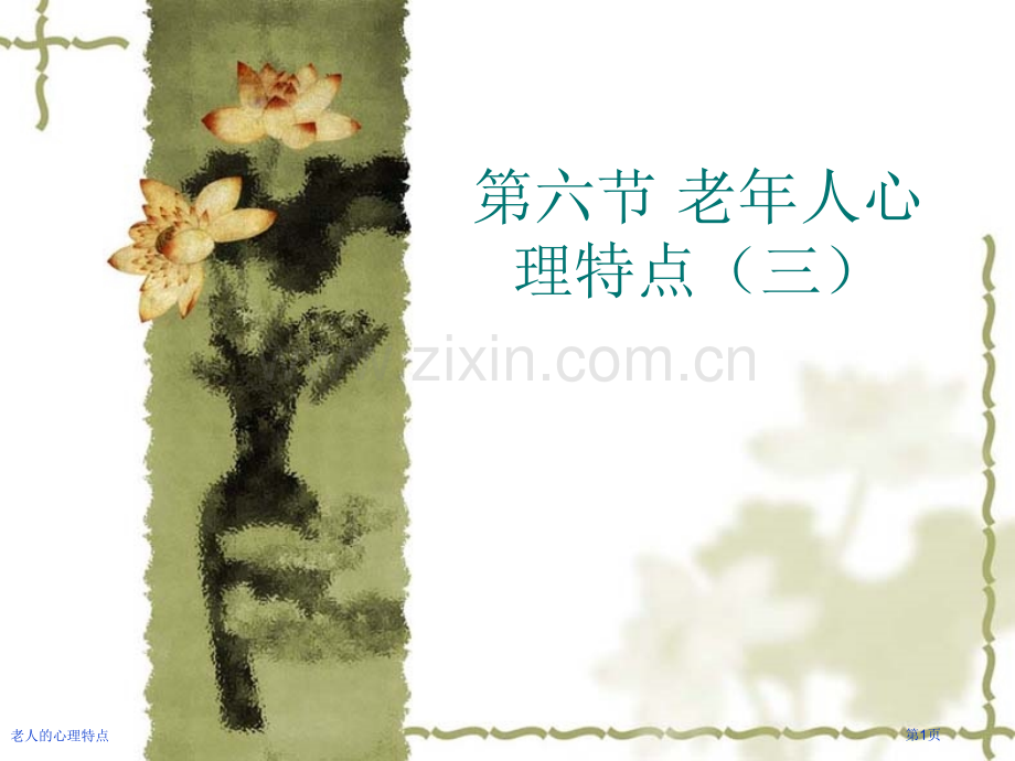 老人的心理特点专家讲座.pptx_第1页