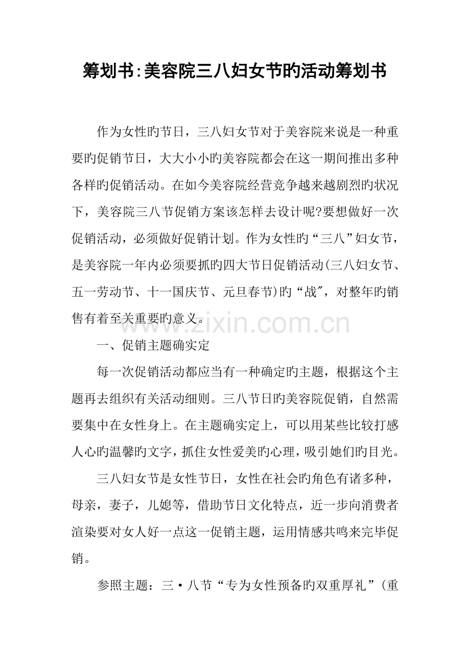 策划书美容院三八妇女节的活动策划书.docx_第1页