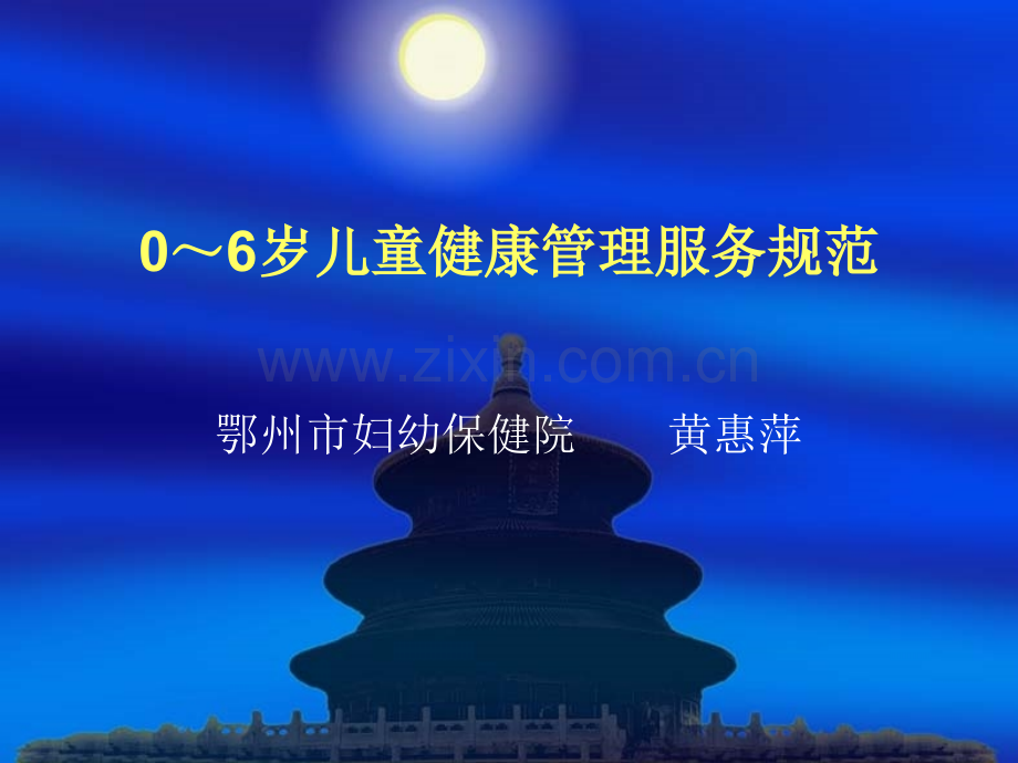 06岁儿童健康.pptx_第1页