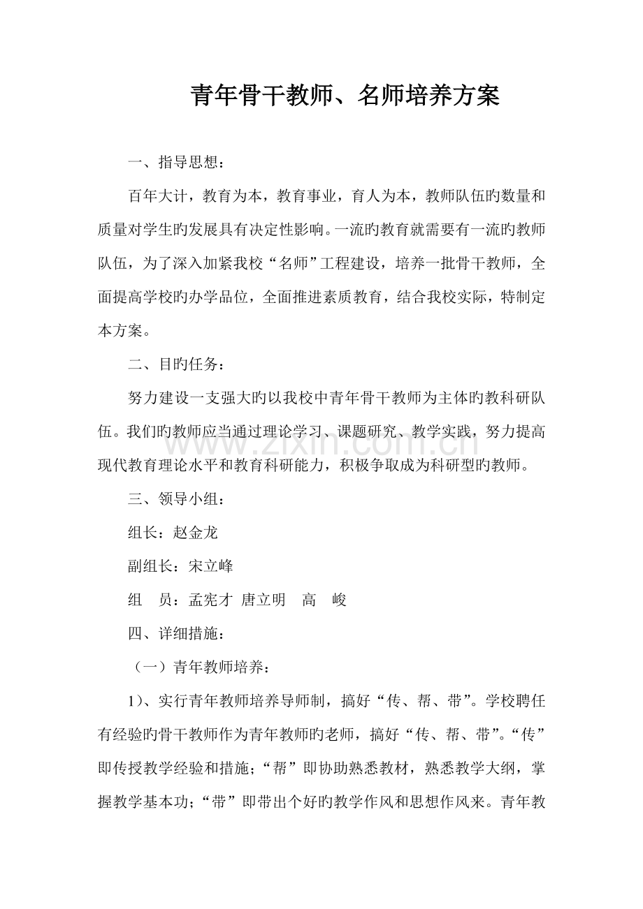 河北乡中心小学青年骨干教师培养方案培训.doc_第1页