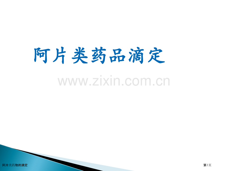 阿片类药物的滴定.pptx_第1页