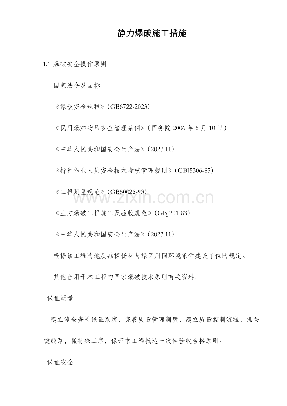 静力爆破施工工法.doc_第1页