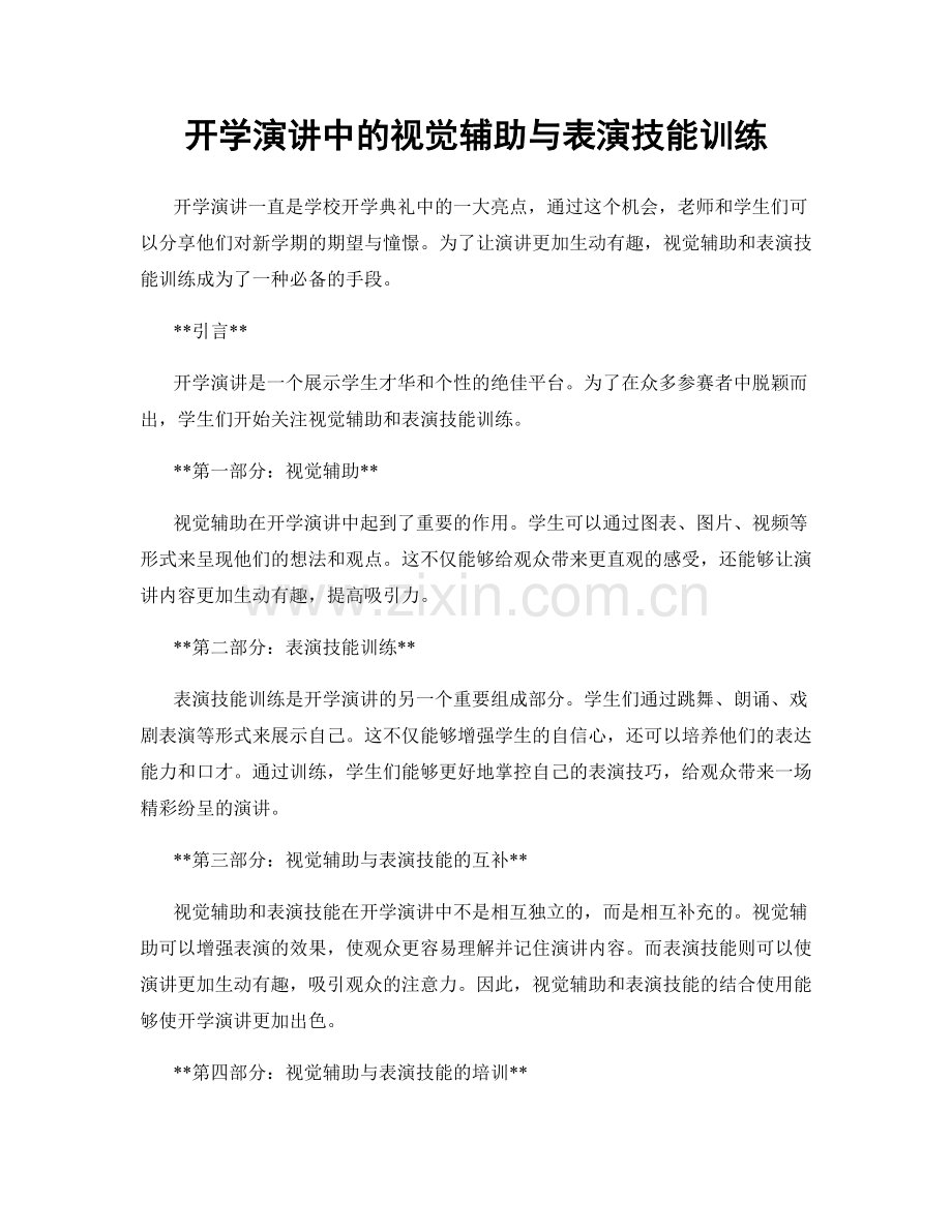 开学演讲中的视觉辅助与表演技能训练.docx_第1页