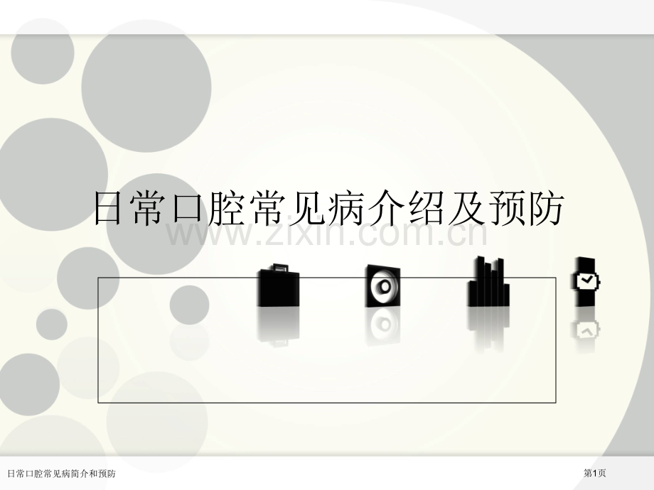 日常口腔常见病简介和预防专家讲座.pptx_第1页