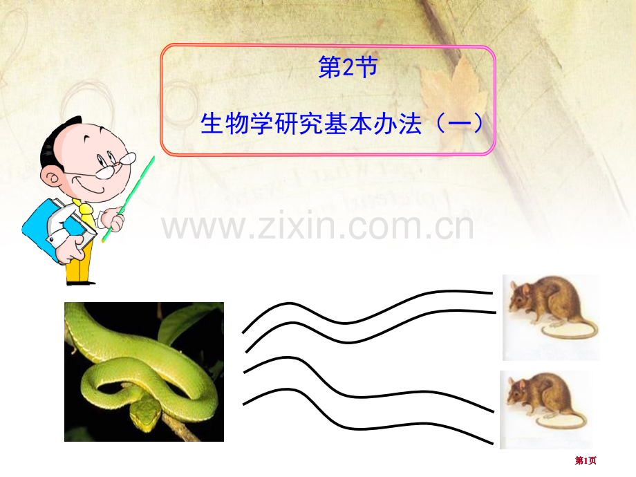 生物学研究的基本方法公开课一等奖优质课大赛微课获奖课件.pptx_第1页